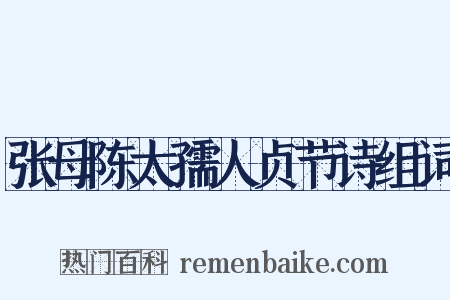 张母陈太孺人贞节诗组词是什么意思的图片